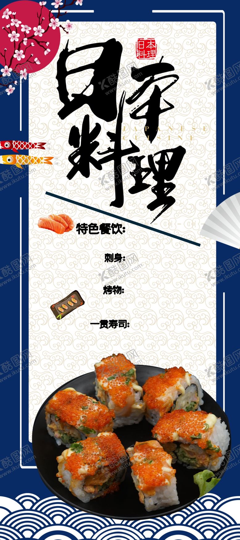 编号：92552501190522313294【酷图网】源文件下载-日式料理  