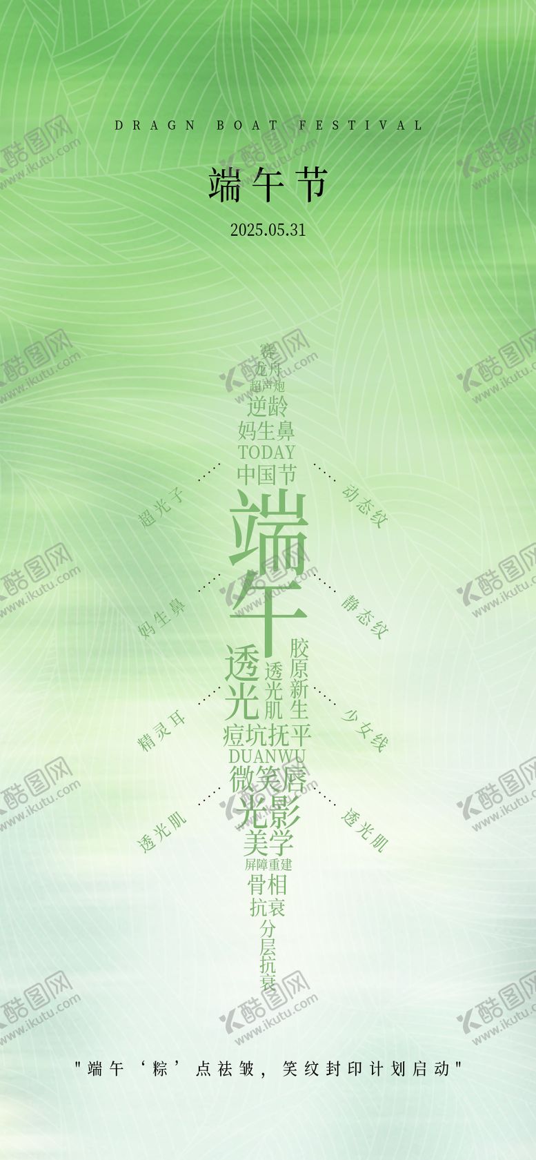 编号：33601306151524591104【酷图网】源文件下载-医美端午节海报