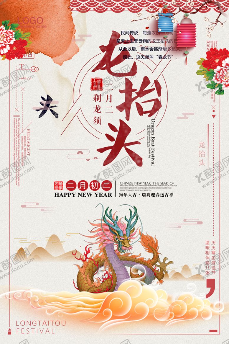 编号：66652110202147234560【酷图网】源文件下载-二月二龙抬头海报