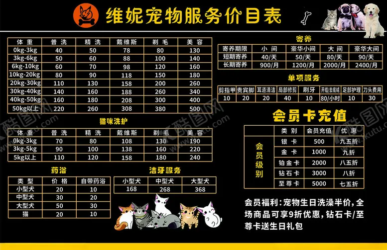 编号：16189002202117382524【酷图网】源文件下载-宠物价目表