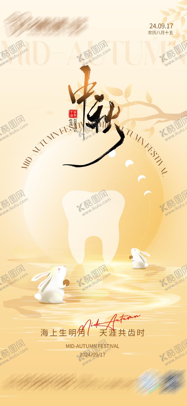 编号：39426109231944517566【酷图网】源文件下载-中秋口腔节气海报