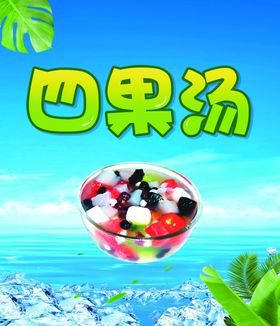 四果汤海报