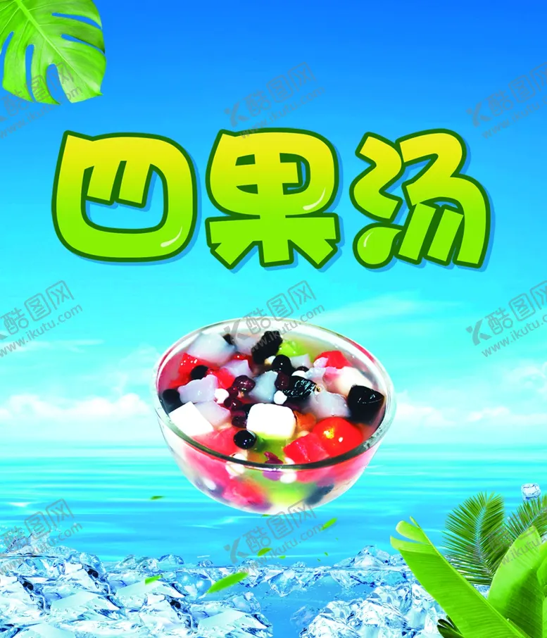 编号：32220904271257369950【酷图网】源文件下载-四果汤海报