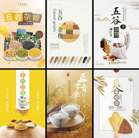 五谷杂粮海报设计