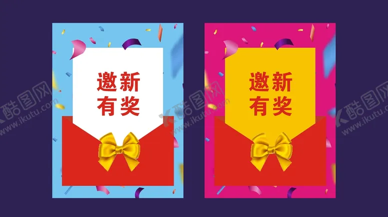 编号：30221910230309547337【酷图网】源文件下载-邀请有奖海报