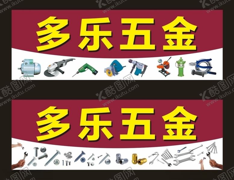 编号：31728410271837374777【酷图网】源文件下载-五金店招牌工具电器