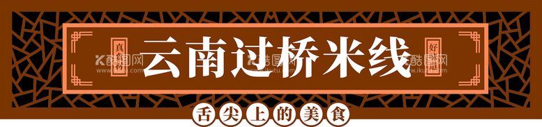 编号：51264310250131398504【酷图网】源文件下载-过桥米线