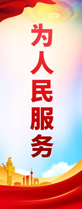 为人民服务