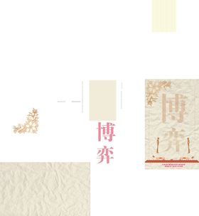 博弈海报