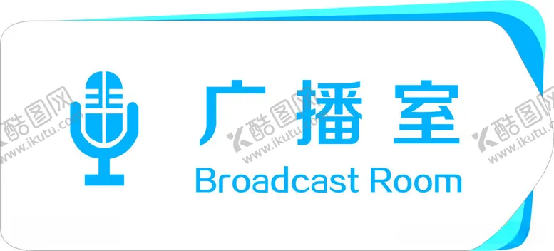 编号：21643512200632097612【酷图网】源文件下载-广播室门牌