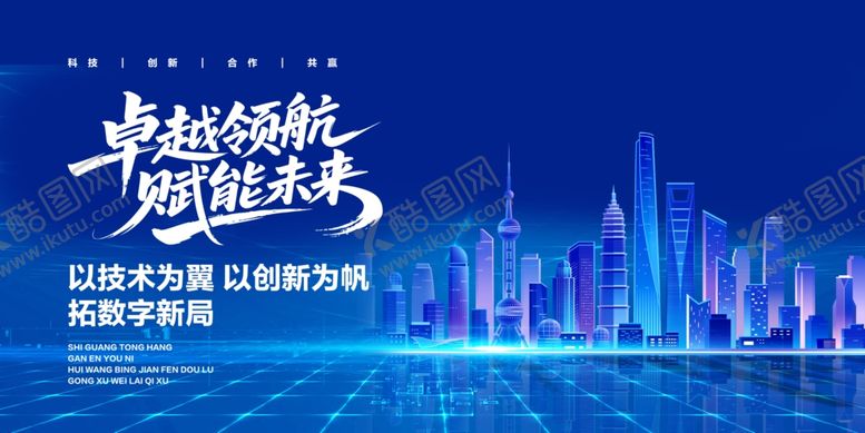编号：62744304041222302688【酷图网】源文件下载-卓越领航共筑智能未来