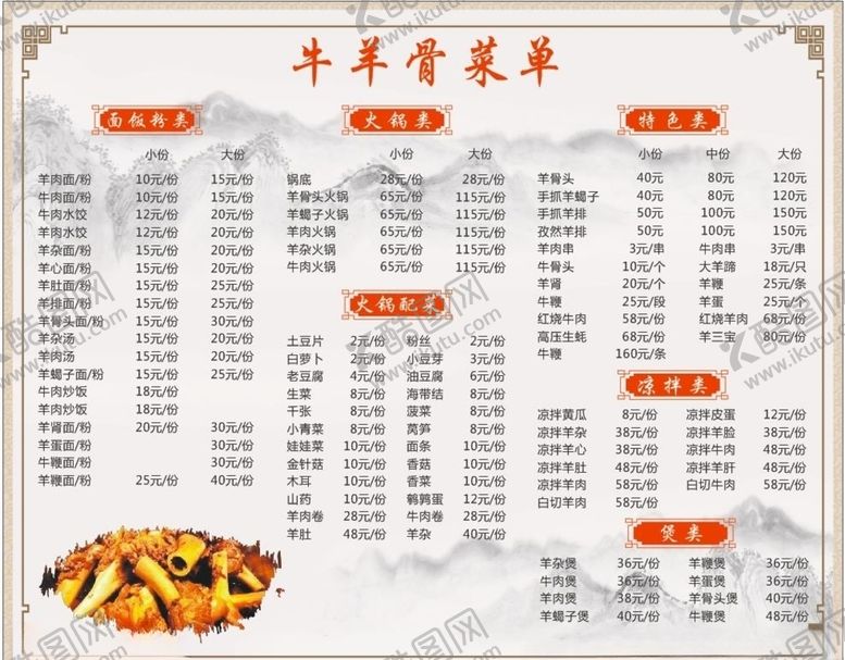 编号：83705206261809482104【酷图网】源文件下载-牛羊骨菜单