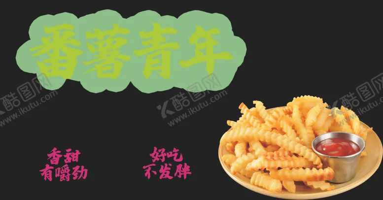编号：71005512221649475042【酷图网】源文件下载-薯条 