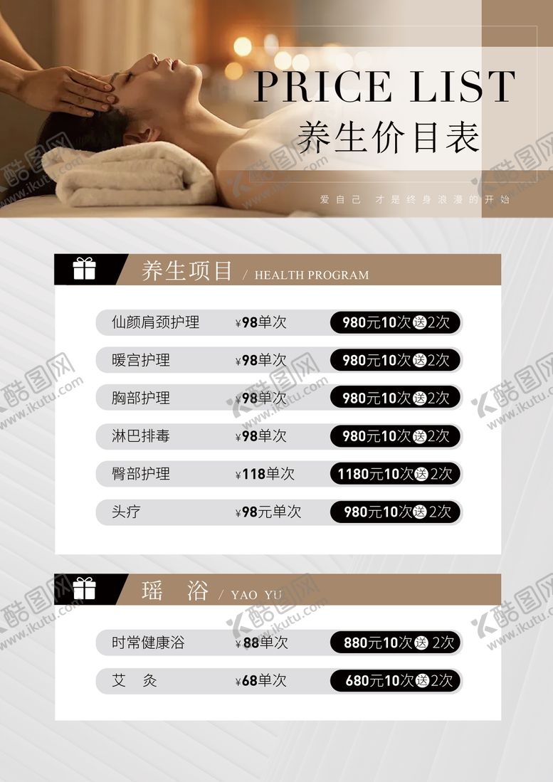 编号：33617010211623564499【酷图网】源文件下载-养生馆价格表