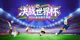 2026美加墨世界杯海报
