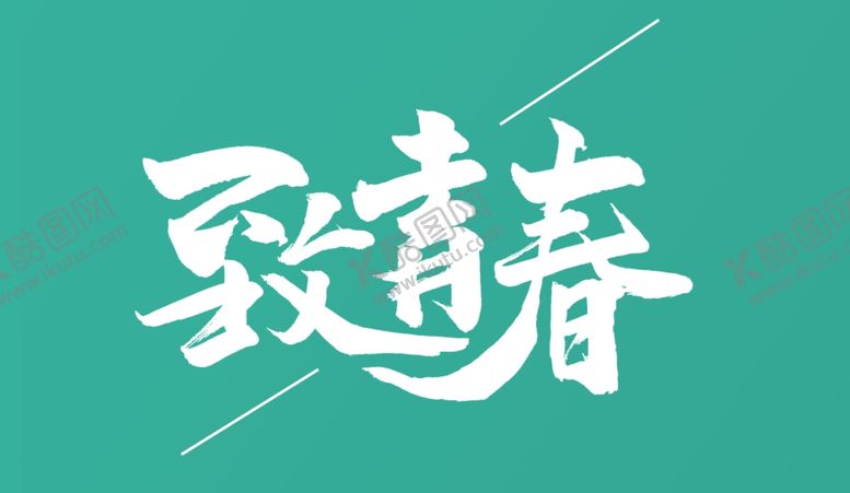 编号：40701810142147555060【酷图网】源文件下载-毕业季字体