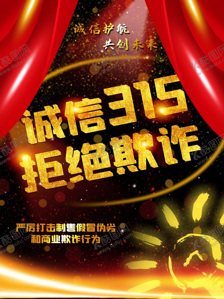 编号：41910205150447335443【酷图网】源文件下载-诚信315