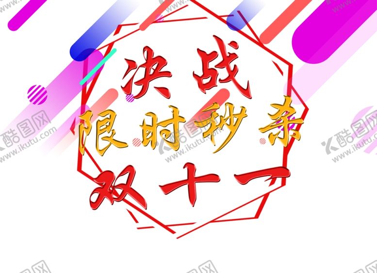 编号：84002212130706288964【酷图网】源文件下载-电商双十一