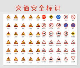 交通安全标识