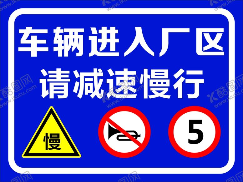 编号：10126101281033107863【酷图网】源文件下载-减速慢行