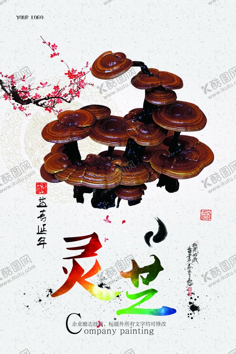 编号：13503906262213192135【酷图网】源文件下载-灵芝海报