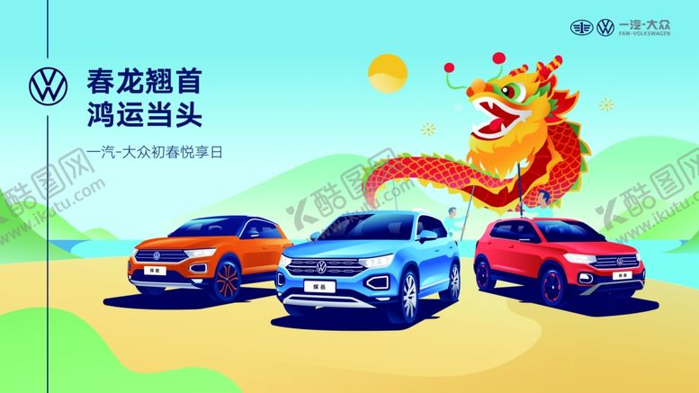 编号：64632703122115401966【酷图网】源文件下载-一汽大众龙抬头