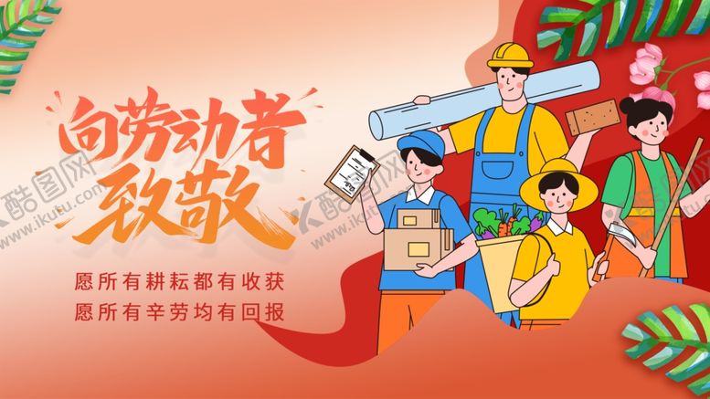 编号：28369306291542394955【酷图网】源文件下载-劳动者赞歌插画