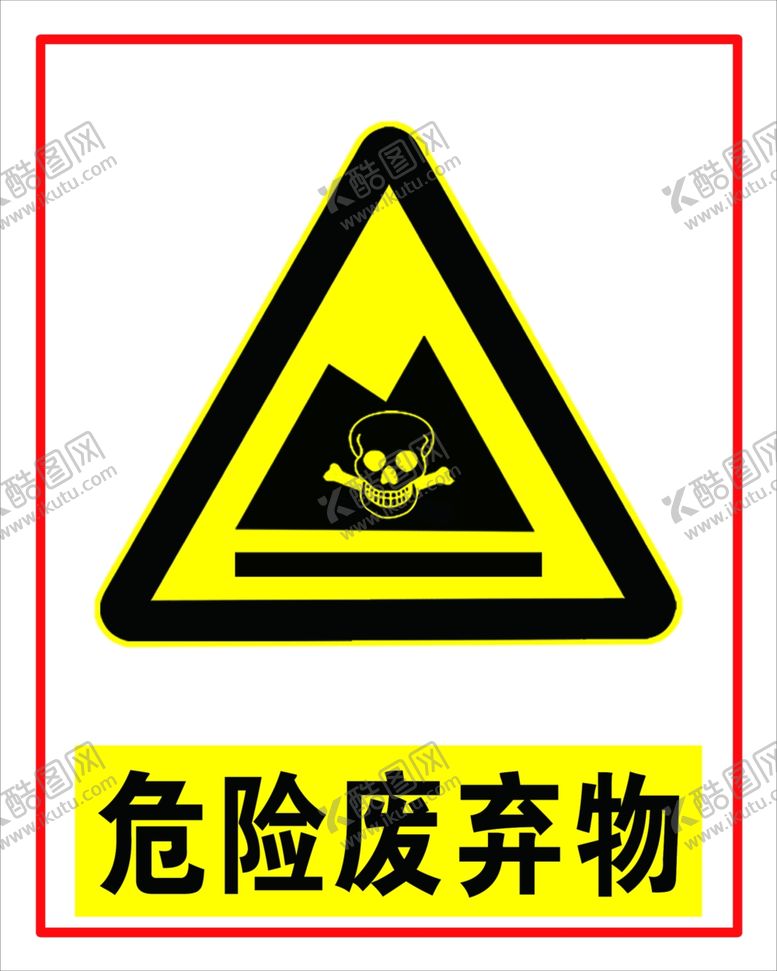 编号：34700604210042465273【酷图网】源文件下载-危险废物警示牌危废物骷