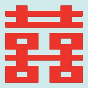 方方正正双喜字