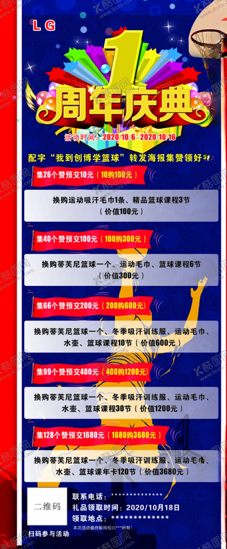 编号：66197303290103048223【酷图网】源文件下载-周年庆典展架少儿篮球