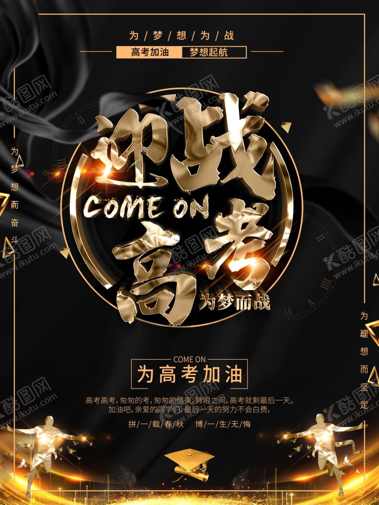 编号：35585401261557112700【酷图网】源文件下载-迎战高考