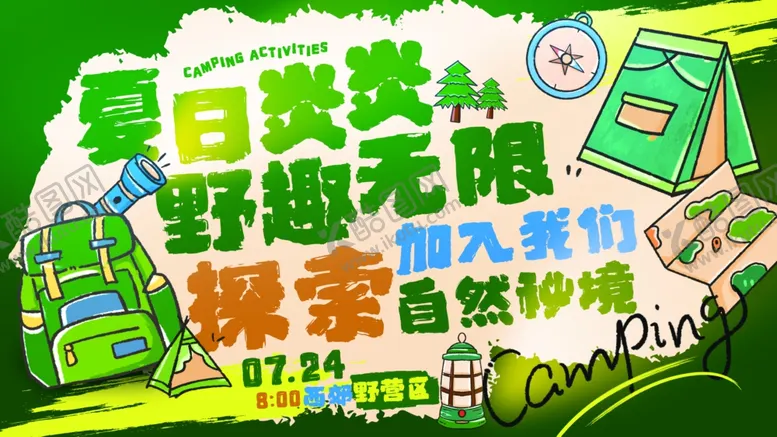 编号：89614206292223135592【酷图网】源文件下载-夏日野趣自然探索活动