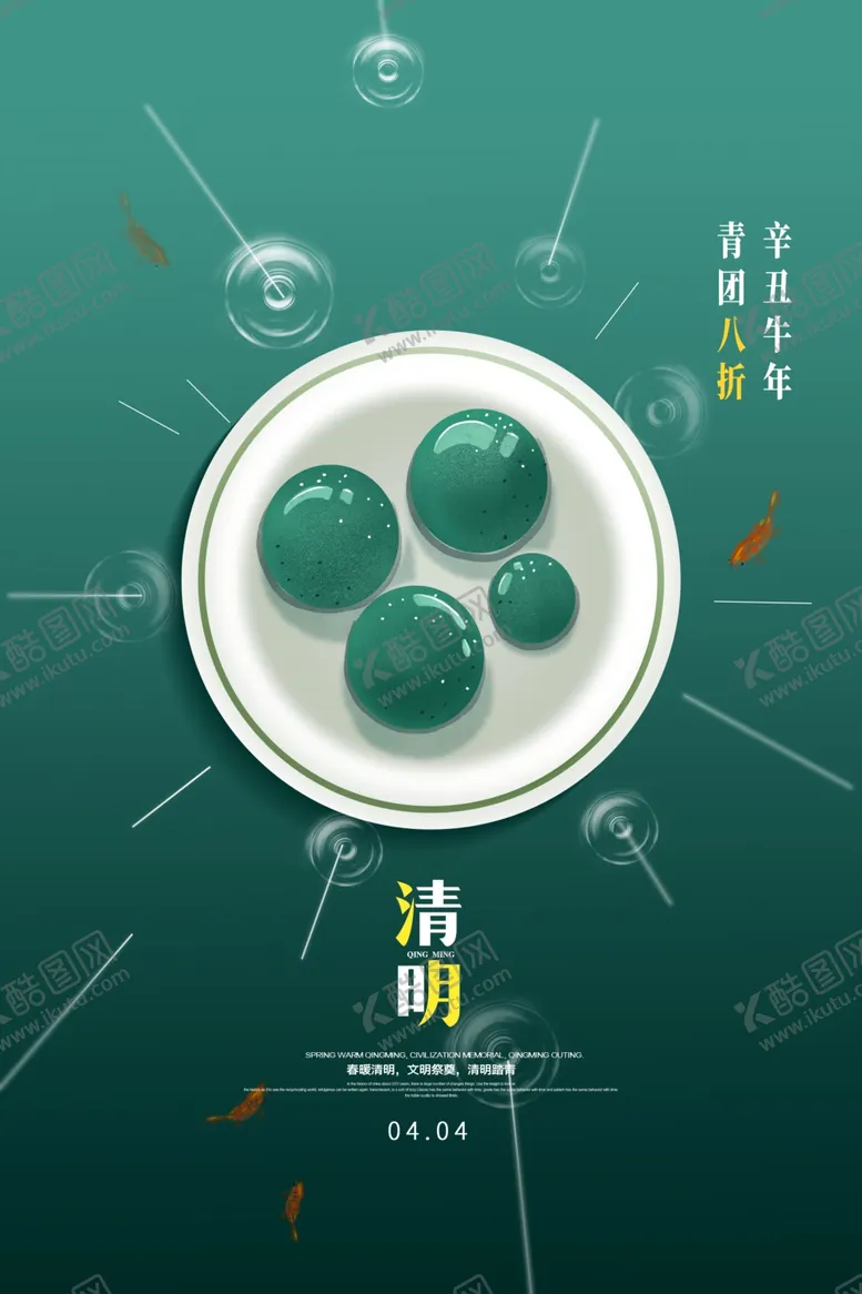 编号：79964801310423395889【酷图网】源文件下载-清明节海报