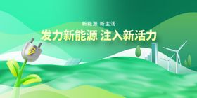 发展新能源社会公益海报