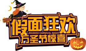 万圣节假面狂欢