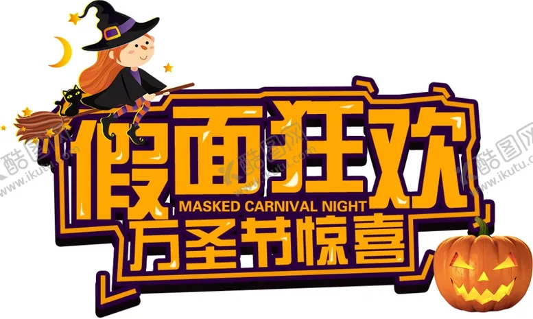 编号：70431806191515497003【酷图网】源文件下载-万圣节假面狂欢
