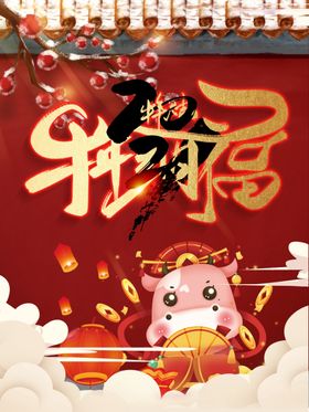 牛年