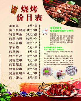 烧烤价目表