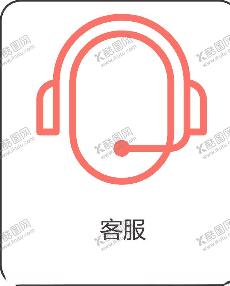 编号：58070410162351325263【酷图网】源文件下载-客服