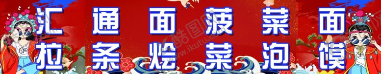 编号：82214401251407028175【酷图网】源文件下载-面馆