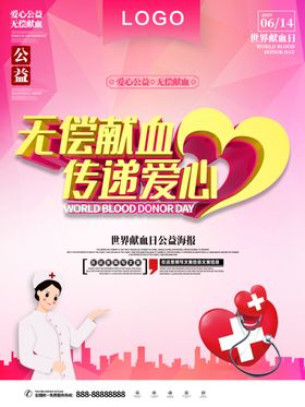 无偿献血传递爱心