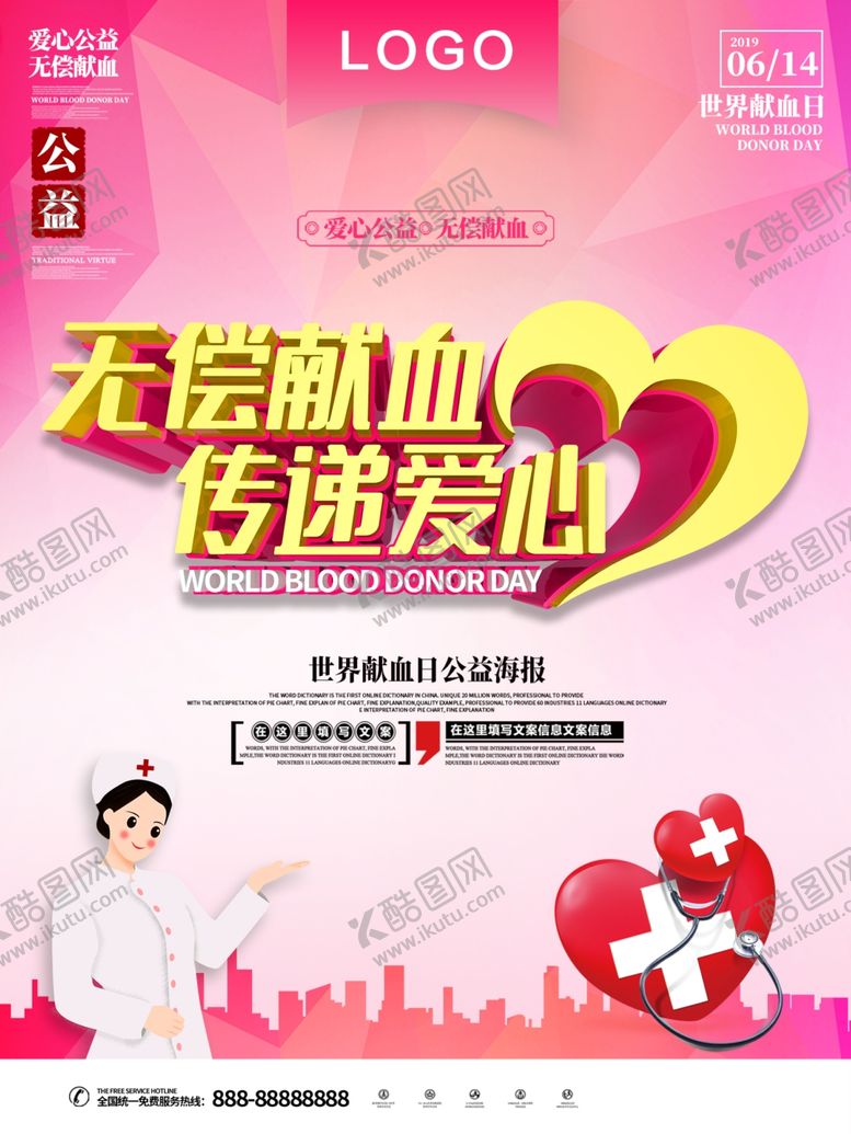 编号：66193106281337198262【酷图网】源文件下载-无偿献血传递爱心