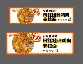 韩式辛拉面 Banner 外卖