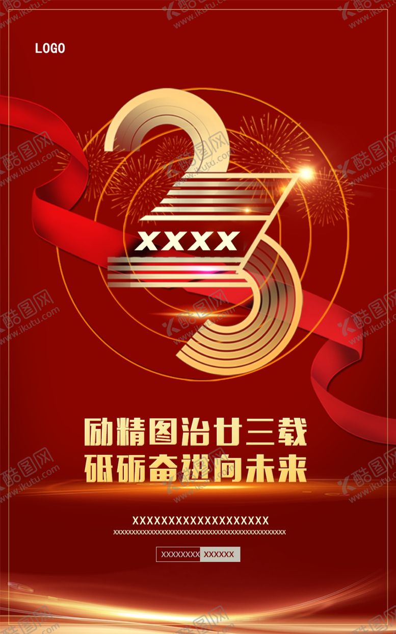 编号：88755505010211559314【酷图网】源文件下载-23周年海报