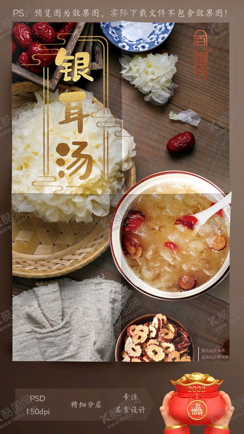 编号：49528309262057379518【酷图网】源文件下载-银耳 雪耳羹