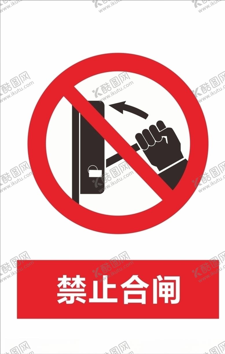 编号：69286709091538358577【酷图网】源文件下载-禁止合闸