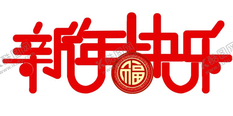 编号：17219210031210393148【酷图网】源文件下载-新年快乐