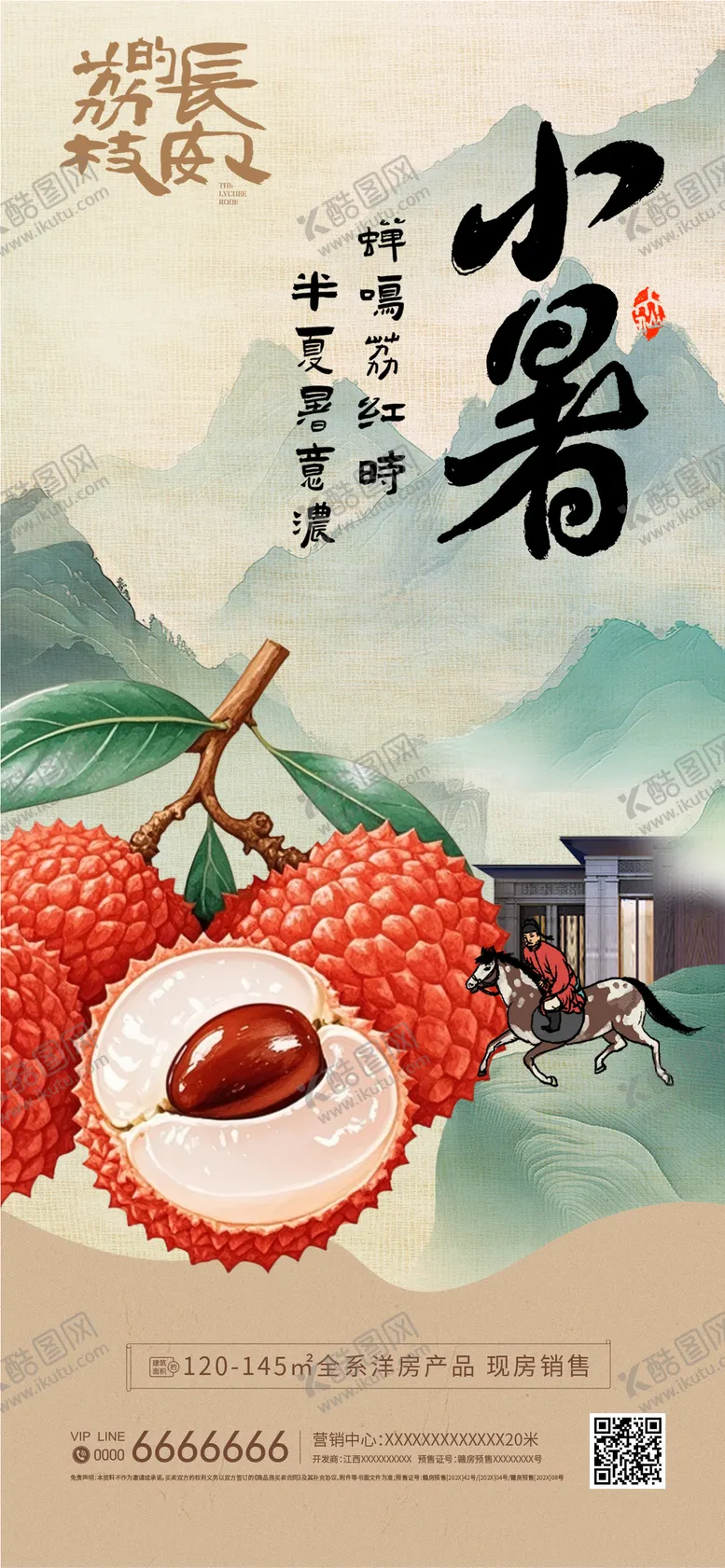 编号：40545307032312162572【酷图网】源文件下载-荔枝小暑海报