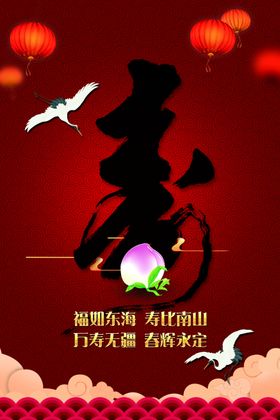 寿星海报