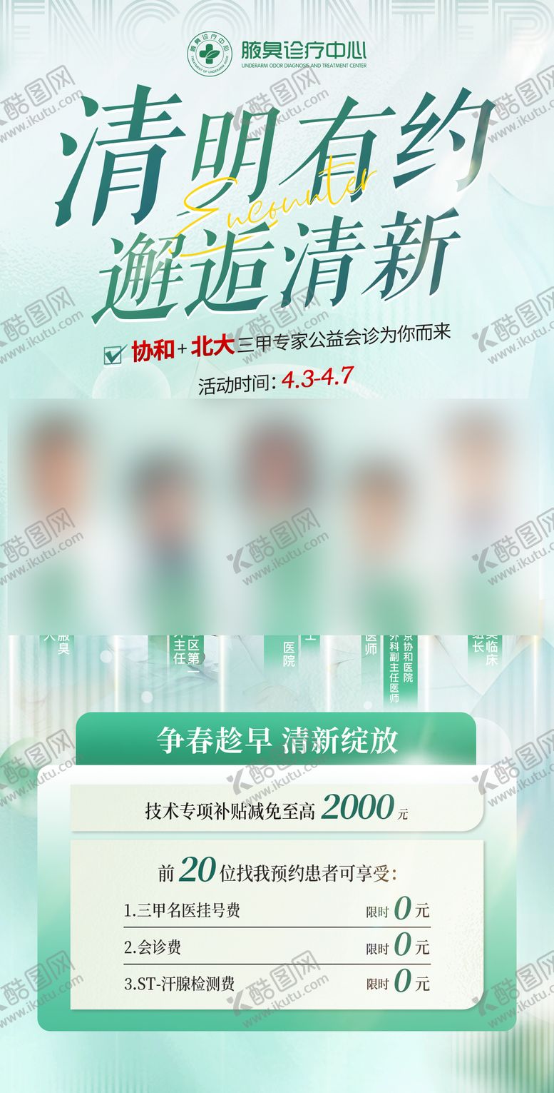 编号：26237401201555393400【酷图网】源文件下载-清新医疗活动专家团腋臭疤痕
